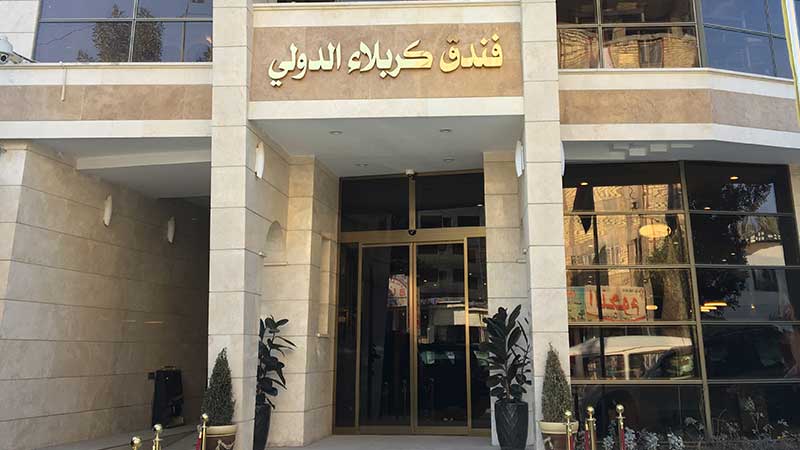 نمای بیرونی هتل کربلا الدولی 1