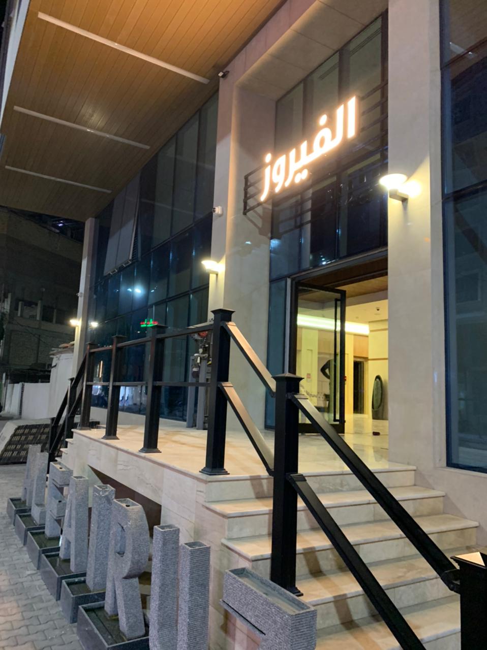 لابی هتل فیروز